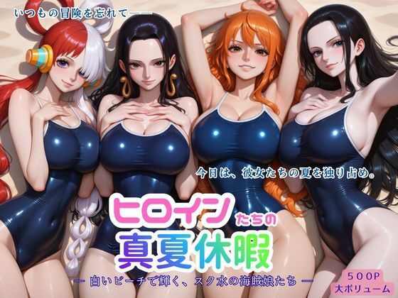 ヒロインたちの真夏休暇 ー 白いビーチで輝く、スク水の海賊娘たち ー