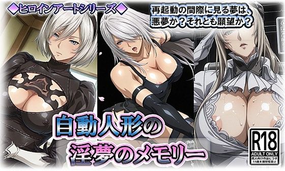 ヒロインアートシリーズ 自動人形の淫夢のメモリー