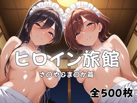 ヒロイン旅館へようこそ！  さ◯や＆ま◯か篇