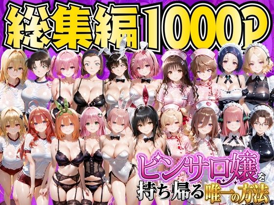 ピンサロ嬢を持ち帰る唯一の方法 総集編