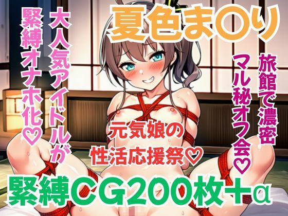 ホ〇メン緊縛接待 夏色ま〇り