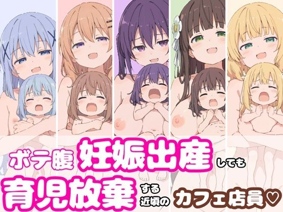 ボテ腹妊娠出産しても育児放棄する近頃のカフェ店員