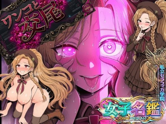 ポニテ女子が認識改編！ワンコの様に本能丸出し検査！私立セラフィカ学院  女子名鑑