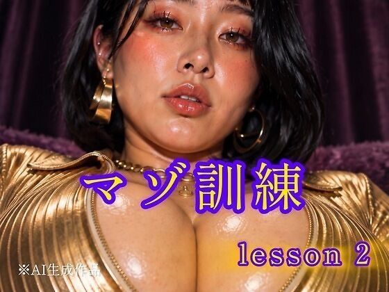 マゾ訓練 レッスン2
