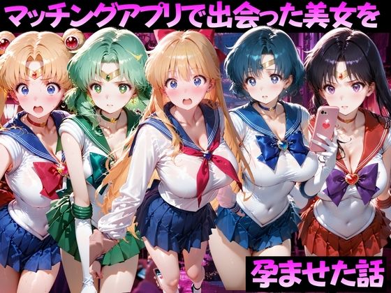 マッチングアプリで出会った美女を孕ませた話 美●女戦士セーラームーン編