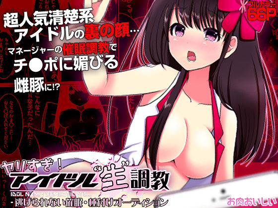 ヤリすぎ！ アイドル‘ 生’調教  -逃げられない催●・種付けオーディション（フルカラー）