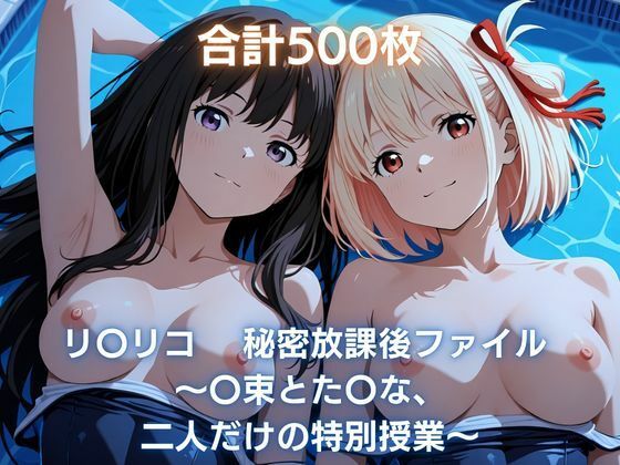 リ〇リコ 秘密放課後ファイル 〜〇束とた〇な、二人だけの特別授業〜
