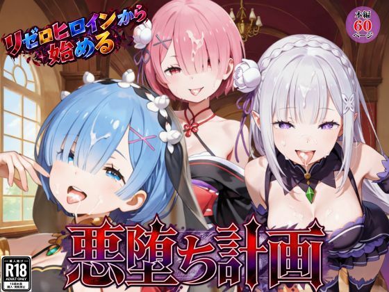 リゼロヒロインから始める悪堕ち計画〜エミリア・レム・ラムが邪悪に染まる…〜