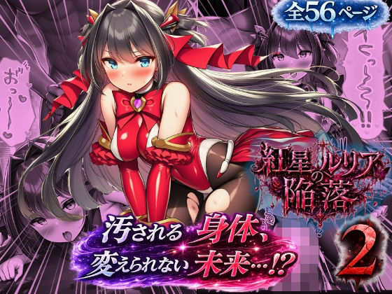 ルリアの陥落2〜汚される身体、変えられない未来！？〜