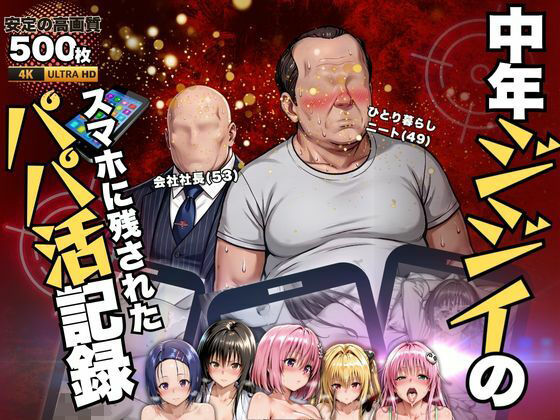 中年ジジイのパパ活記録