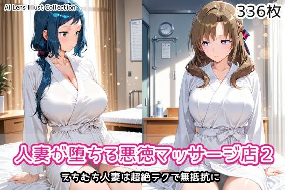 人妻が堕ちる悪徳マッサージ店2