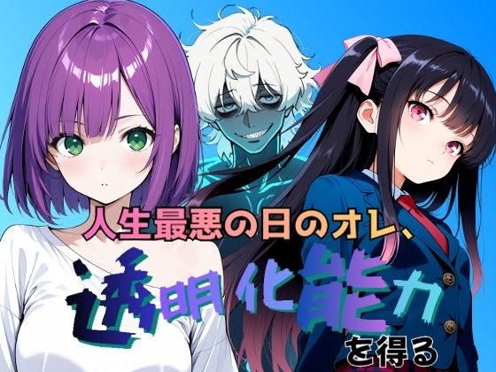 人生最悪の日のオレ、透明化能力を得る
