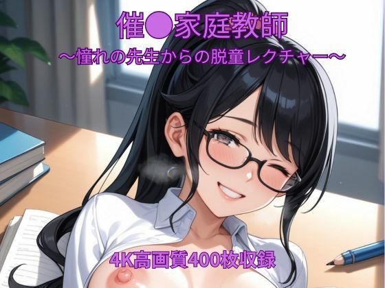 催●家庭教師〜憧れの先生からの脱童レクチャー〜