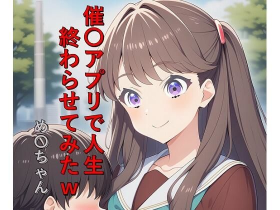 催〇アプリで人生終わらせてみたw め〇ちゃん