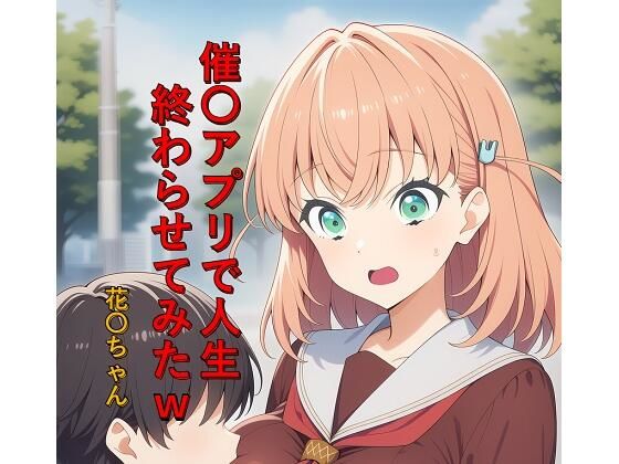 催〇アプリで人生終わらせてみたw 花〇ちゃん