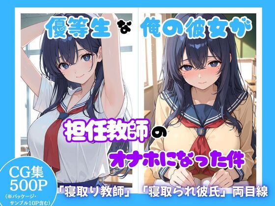 優等生な俺の彼女が担任教師のオナホになった件