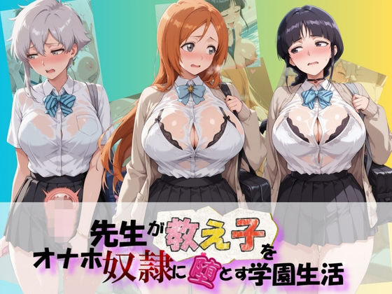 先生が教え子をオナホ奴●に堕とす学園計画 B〇EACH
