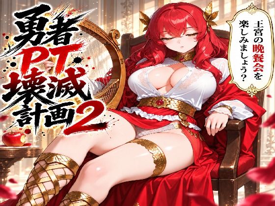勇者PT壊滅計画 第二の標的・赤い吟遊詩人アテナ