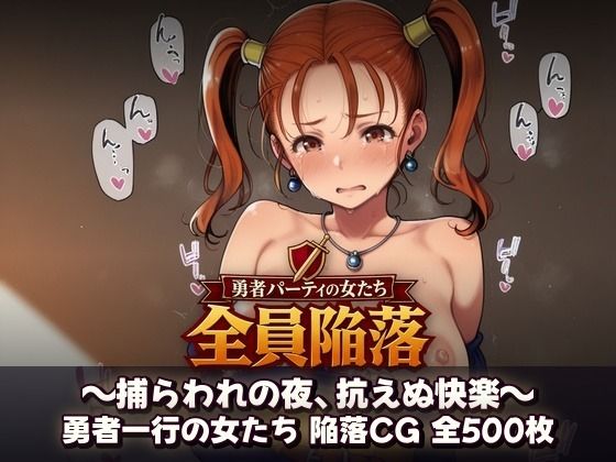 勇者パーティの女たち、全員種付け  〜捕らわれの夜、抗えぬ快楽〜