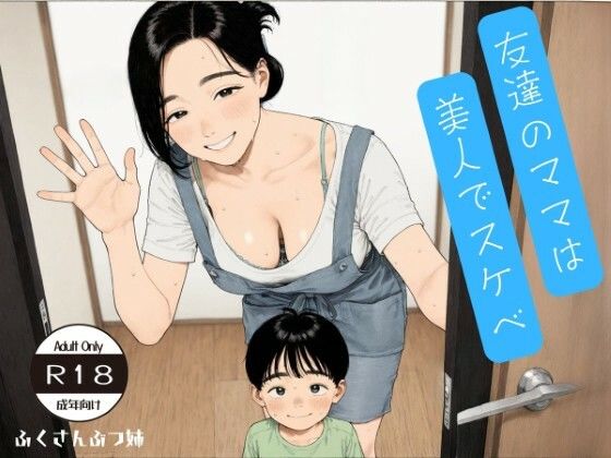 友達のママは美人でスケベ CG集＋動画