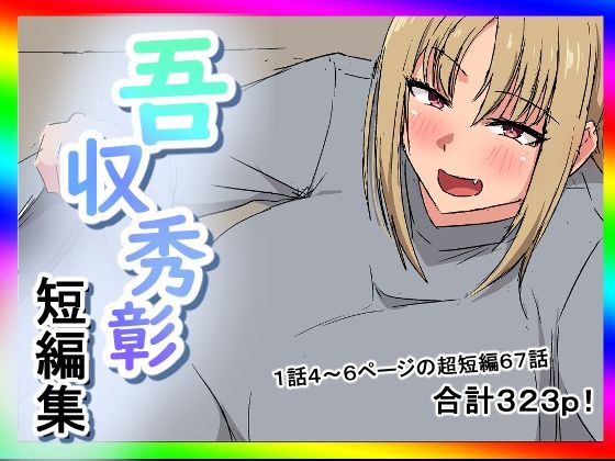吾収秀彰短編集4