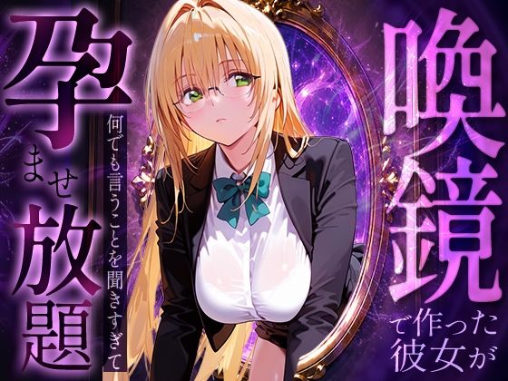喚鏡で作った彼女が何でも言うことを聞きすぎて孕ませ放題  テ○アーユ