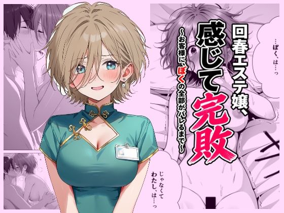 回春エステ嬢、感じて完敗 〜お客様に、ぼくの全部がバレるまで〜