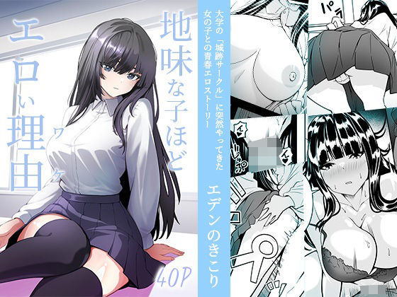 地味な子ほどエロい理由