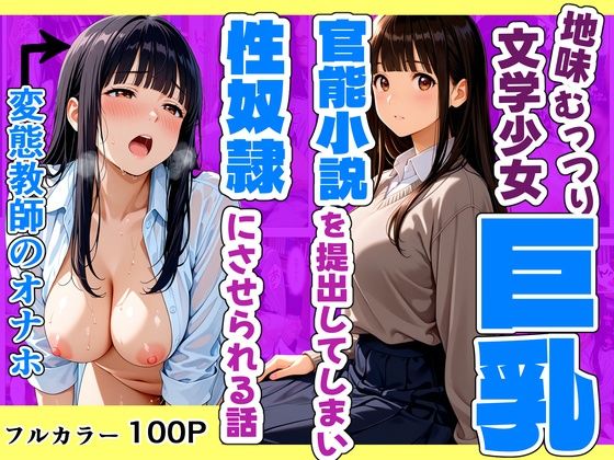 地味むっつり文学巨乳少女が官能小説を提出してしまい性奴●にさせられる話