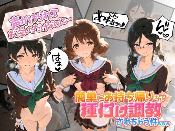 声かけられてお茶しただけなのに・・・簡単にお持ち帰りされて種付け調教されちゃう件www 響〇！ユーフォニアム