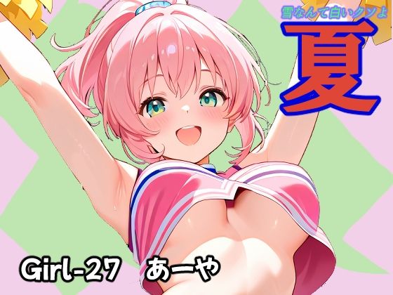 夏 あーや