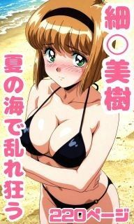 夏の海で細〇美樹が乱れ狂う220枚