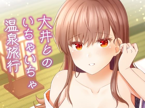 大井とのいちゃいちゃ温泉旅行