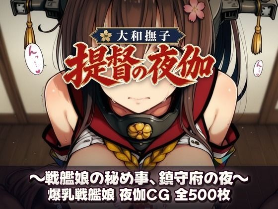 大和撫子、提督の夜伽 戦艦娘の秘め事