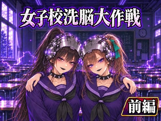 女子校洗脳大作戦（前半）