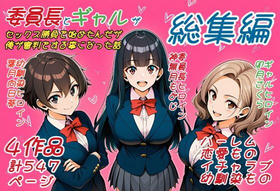 委員長とギャルがセックス勝負を始めたんだが俺が審判をする事になった話 総集編