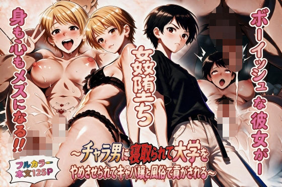 姦堕ち〜チャラ男に寝取られて大学をやめさせられてキャバ嬢と風俗で貢がされる〜