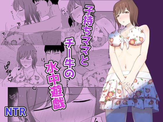子持ちママとチー牛の水中遊戯