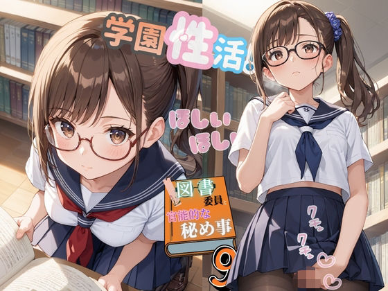 学園性活！図書委員と官能的な秘め事9【メガネ美少女の厳選CG209枚収録】