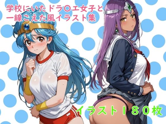 学校にいたドラ〇エ女子と一線こえた風イラスト集