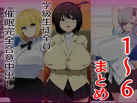 学級生徒全員催●完全中出し合意まとめ