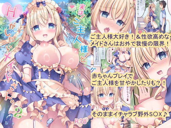 実は！ご主人様とHがしたいメイドさん。2