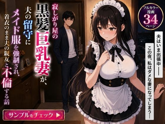 寂しがり屋の黒髪巨乳妻が夫の留守にメイド服を強●され、着衣のまま夫の親友と不倫する話
