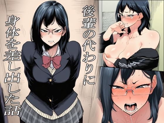 後輩の代わりに身体を差し出した話