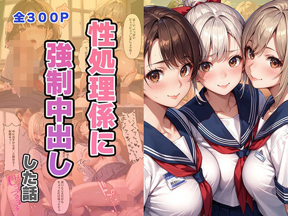性処理係に強●中出しした話