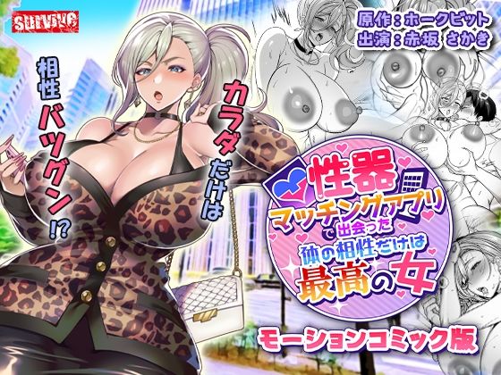 性器マッチングアプリで出会った体の相性だけは最高の女 モーションコミック版