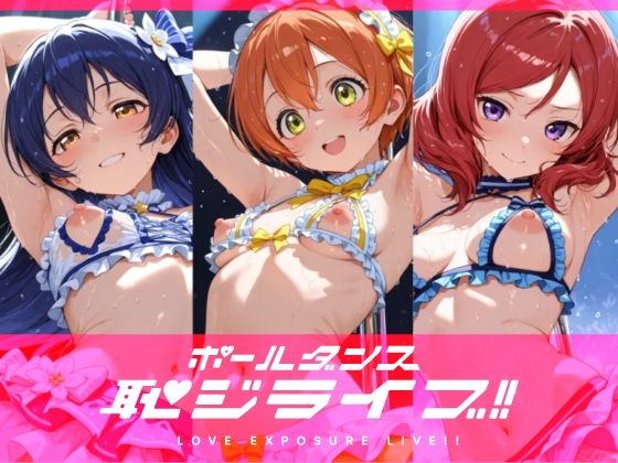 恥ジライブ！！ ポールダンス 海○・凛・真○
