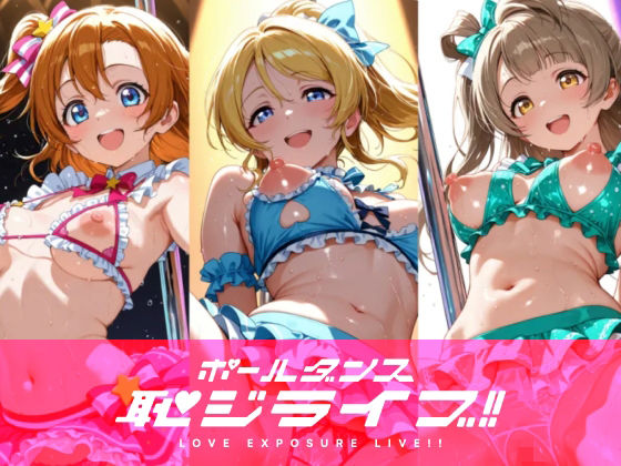 恥ジライブ！！ ポールダンス 穂○果・絵○・こ○り