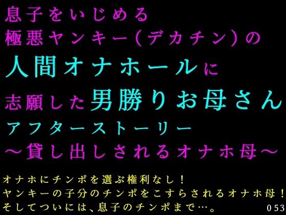 息子をいじめる極悪ヤンキー（デカチン）の人間オナホールに志願した男勝りお母さんアフターストーリー〜貸し出しされるオナホ母〜