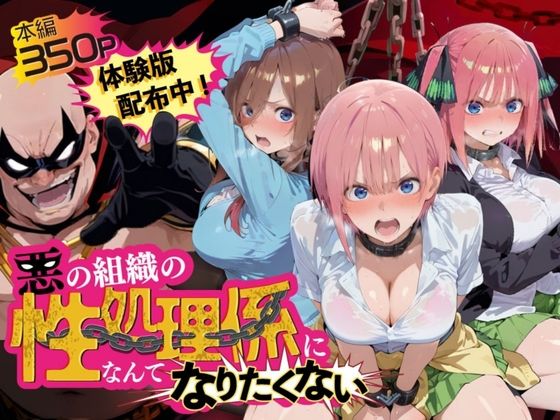 悪の組織の性処理係になんてなりたくない 〜囚われた五〇分の花嫁ヒロイン達の次世代繁栄計画〜